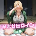 【孕ませヒロイン】綱〇(nuko3) [d_672292]