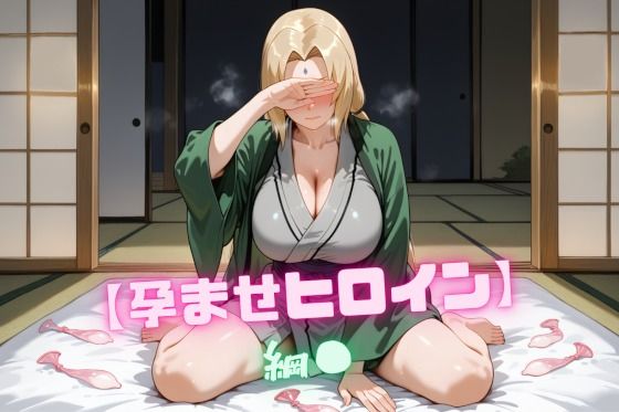 【孕ませヒロイン】綱〇(nuko3) [d_672292]