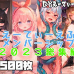 えーてぃーえふメンバーシップ2023総集編(えーてぃーえふ) [d_672297]