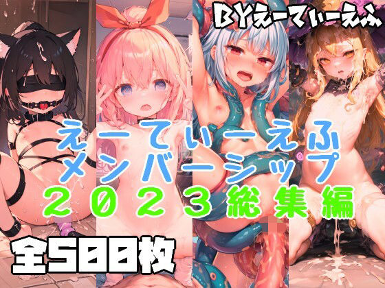 えーてぃーえふメンバーシップ2023総集編(えーてぃーえふ) [d_672297]