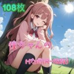 憧ちゃんのHな風（R-18版）(アンディ書房) [d_672316]