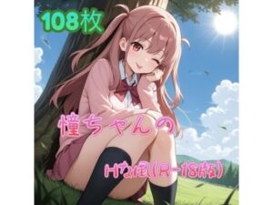 憧ちゃんのHな風（R-18版）(アンディ書房) [d_672316]