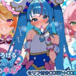 ひろげるスカイプリ〇ュア(さきっぽ5センチメートル) [d_672317]