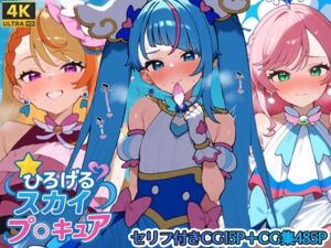 ひろげるスカイプリ〇ュア(さきっぽ5センチメートル) [d_672317]