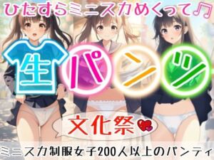 【アニメ28分】文化祭でひたすらミニスカめくって生パンツ！ミニスカートの制服を着た女の子200人以上がパンティーを見せてくれる、妄想の世界での文化祭！ふわふわな純白ショーツや紐パンから、ブルマやスパッツっぽい下着まで！大胆な女の子から、ツンデレでなかなか見せてくれない女の子まで！現実の世界での文化祭では、絶対にこんなことしないでくださいね！！(ひろぴょん工房) [d_672344]