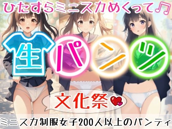 【アニメ28分】文化祭でひたすらミニスカめくって生パンツ！ミニスカートの制服を着た女の子200人以上がパンティーを見せてくれる、妄想の世界での文化祭！ふわふわな純白ショーツや紐パンから、ブルマやスパッツっぽい下着まで！大胆な女の子から、ツンデレでなかなか見せてくれない女の子まで！現実の世界での文化祭では、絶対にこんなことしないでくださいね！！(ひろぴょん工房) [d_672344]