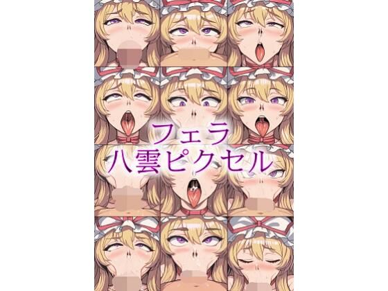 フェラ八雲ピクセル(gg-creation891) [d_672351]