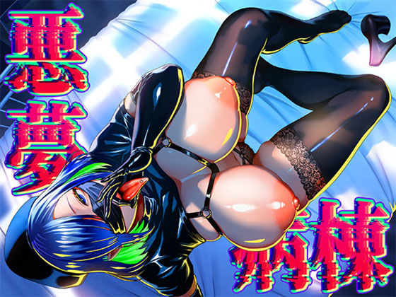 悪夢病棟〜白衣の天使に深夜の排泄介助でアナル舐め＆乳絞り手コキされる僕〜(銀しお本舗) [d_672370]