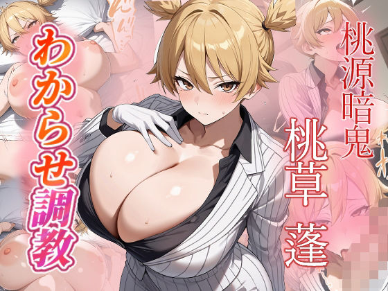 桃草蓬  わからせ調教(がざしー) [d_672388]