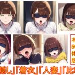 目隠しギャップフェチ怪人【生意気人妻編】(エイアイファジイもんもん) [d_672389]