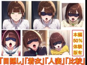 目隠しギャップフェチ怪人【生意気人妻編】(エイアイファジイもんもん) [d_672389]