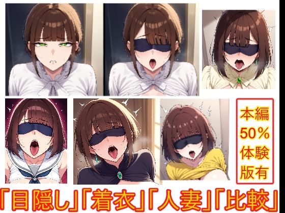 目隠しギャップフェチ怪人【生意気人妻編】(エイアイファジイもんもん) [d_672389]