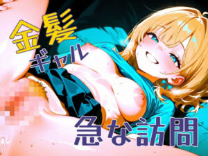 金髪ギャル  急な訪問(パツキーン) [d_672400]