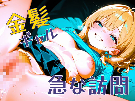 金髪ギャル  急な訪問(パツキーン) [d_672400]