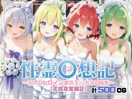 性霊幻想記〜11人のヒロイン達のえっちなCG集〜花嫁衣裳編2(珠桜研究所) [d_672429]