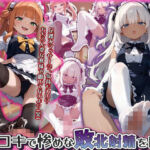 メイドの逆セク足コキ、電気アンマで惨めな敗北射精を晒す(ぜろぜっと) [d_672449]