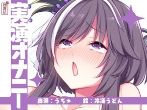 【実演オナニー】サクッとシコれるお手軽オナニー音声【うぢゅ】(ありがた屋) [d_672453]