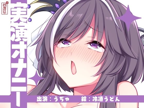 【実演オナニー】サクッとシコれるお手軽オナニー音声【うぢゅ】(ありがた屋) [d_672453]