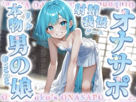 【男の娘×オナサポ】リアル男の娘と射精我慢ゲーム。声に合わせてシコシコ…最後まで耐えられるかな？//【ノンシチュ/カウントダウン/言葉責め/男性向け】(男の娘堕ちしよっ？) [d_672473]