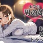 【男の娘×オナサポ】サークルで出会った後輩を男と気付かず誘う貴方。勝手に勘違いしたくせに逃げちゃうんですか…？笑【逆転/トラップ/敬語/男性向け】(男の娘堕ちしよっ？) [d_672480]