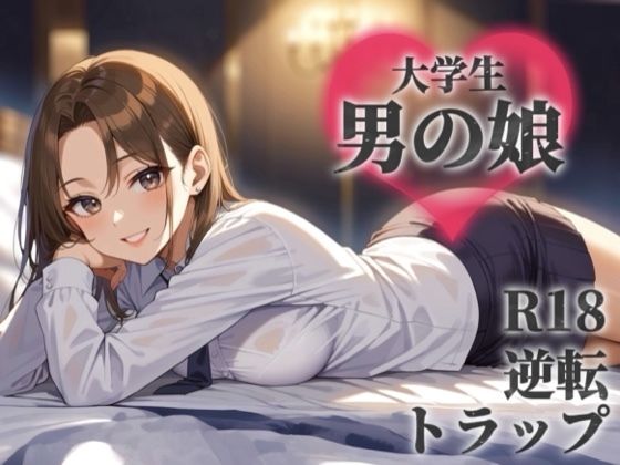 【男の娘×オナサポ】サークルで出会った後輩を男と気付かず誘う貴方。勝手に勘違いしたくせに逃げちゃうんですか…？笑【逆転/トラップ/敬語/男性向け】(男の娘堕ちしよっ？) [d_672480]