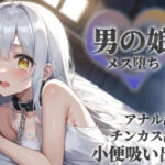 【男の娘×陵●】お金の為に汚いおじさんに奉仕する男の娘。チンカス＆アナル舐めから小便吸い出し。奴●のような扱いに快楽を覚え始め…【メス堕ち/男性向け】(男の娘堕ちしよっ？) [d_672484]