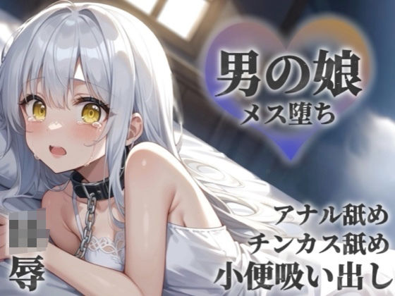 【男の娘×陵●】お金の為に汚いおじさんに奉仕する男の娘。チンカス＆アナル舐めから小便吸い出し。奴●のような扱いに快楽を覚え始め…【メス堕ち/男性向け】(男の娘堕ちしよっ？) [d_672484]