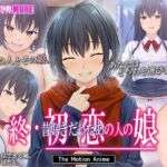 終・初恋の人の娘 The Motion Anime(survive more) [d_672492]