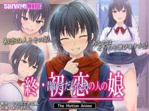 終・初恋の人の娘 The Motion Anime(survive more) [d_672492]