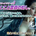 女剣士リョナシリーズ3  動くこと雷霆の如し(AI Battle Ryona) [d_672497]