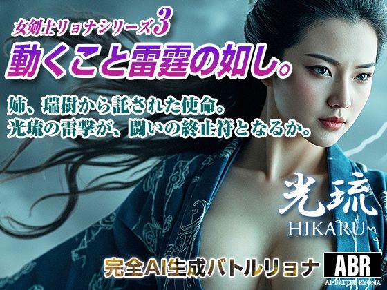 女剣士リョナシリーズ3  動くこと雷霆の如し(AI Battle Ryona) [d_672497]