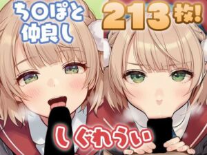 し〇れういちゃんがち〇ぽと仲良しするCG集(ちゅりのAI研究所  雑多分室) [d_672498]