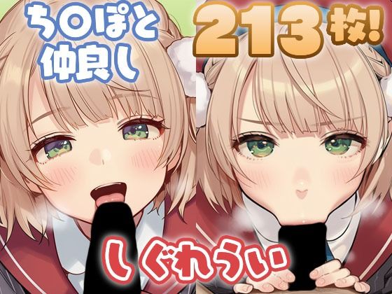 し〇れういちゃんがち〇ぽと仲良しするCG集(ちゅりのAI研究所  雑多分室) [d_672498]