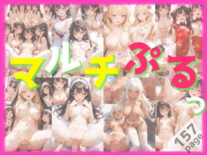 マルチぷるっ(Studio.UKY) [d_672554]