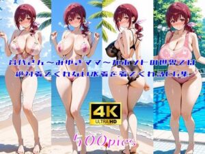 育代さん〜みゆきママ〜がホントの世界では絶対着てくれない水着を着てくれるCG集(妄想サチュレーション) [d_672559]