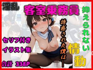 清楚なCAは性欲モンスター〜制服の奥に隠された本性〜(さーくるNoir Trail) [d_672587]