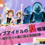 トップアイドルの裏帳簿 〜華やかさの裏に眠る営業記録〜 Passion 後編(たぶん全年齢じゃないです) [d_672600]