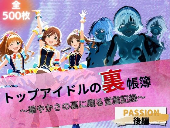 トップアイドルの裏帳簿 〜華やかさの裏に眠る営業記録〜 Passion 後編(たぶん全年齢じゃないです) [d_672600]