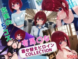 着せ替えヒロインCOLLECTION  ー有馬〇なー(ウンポコロコ) [d_672602]