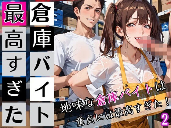 倉庫バイトは最高すぎた2！地味な倉庫バイトは童貞には最高すぎた！200枚(ぷにぷに.com) [d_672605]