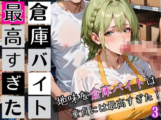 倉庫バイトは最高すぎた3！地味な倉庫バイトは童貞には最高すぎた！200枚(ぷにぷに.com) [d_672610]