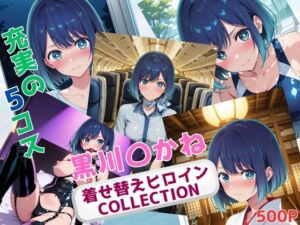 着せ替えヒロインCOLLECTION  ー黒川〇かねー(ウンポコロコ) [d_672613]
