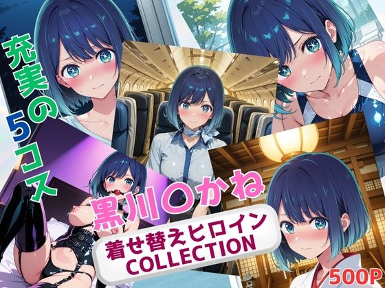 着せ替えヒロインCOLLECTION  ー黒川〇かねー(ウンポコロコ) [d_672613]