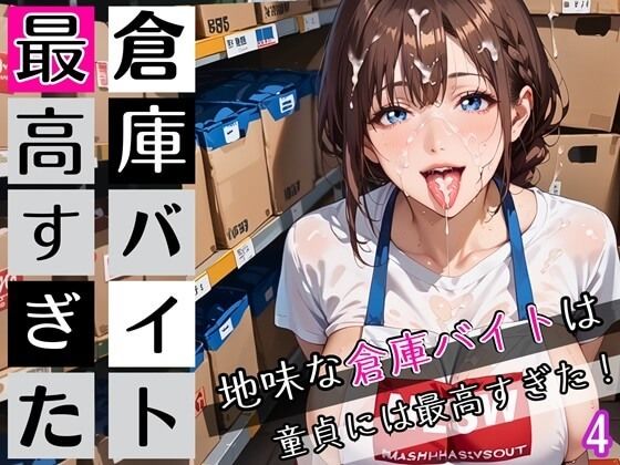 倉庫バイトは最高すぎた4！地味な倉庫バイトは童貞には最高すぎた！200枚(ぷにぷに.com) [d_672614]