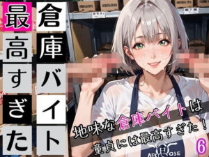 倉庫バイトは最高すぎた6！地味な倉庫バイトは童貞には最高すぎた！200枚(ぷにぷに.com) [d_672618]