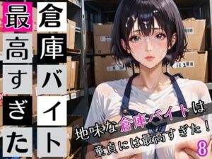 倉庫バイトは最高すぎた8！地味な倉庫バイトは童貞には最高すぎた！200枚(ぷにぷに.com) [d_672622]