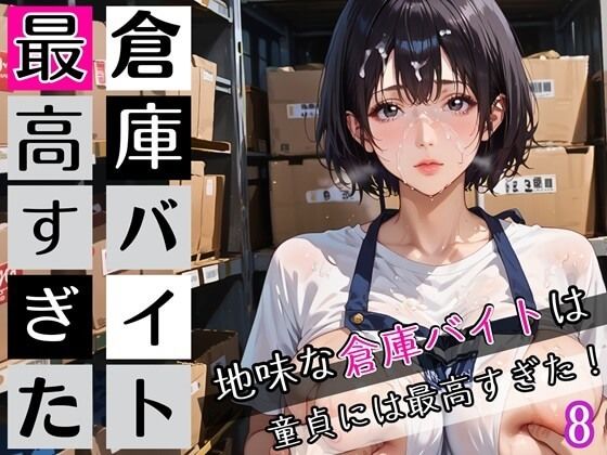倉庫バイトは最高すぎた8！地味な倉庫バイトは童貞には最高すぎた！200枚(ぷにぷに.com) [d_672622]