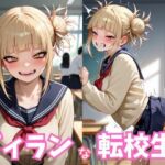 ヴィランな転校生(夢工房) [d_672636]