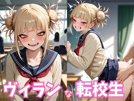 ヴィランな転校生(夢工房) [d_672636]