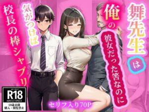 舞先生は俺の彼女だった筈なのに  気がつけば校長の棒シャブリ(舞の快感) [d_672643]